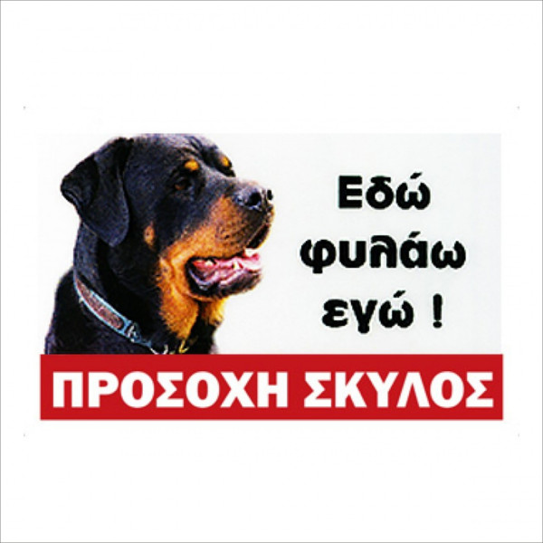 ΑΥΤΟΚΟΛΛΗΤΟ ΠΡΟΣΟΧΗ ΣΚΥΛΟΣ