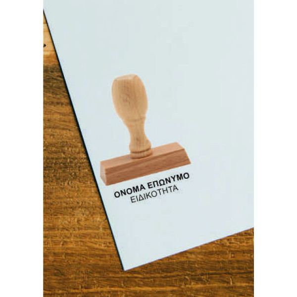 Σφραγίδα Ξύλινη έως και 2 σειρές