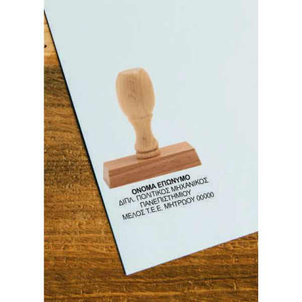 Σφραγίδα Ξύλινη από2 έως και 4 σειρές